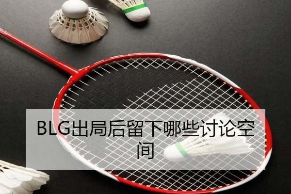 BLG出局后留下哪些讨论空间